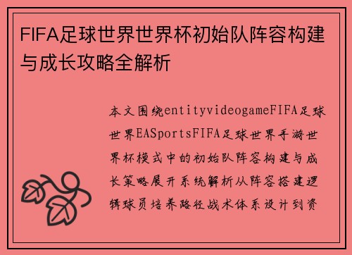 FIFA足球世界世界杯初始队阵容构建与成长攻略全解析 FIFA足球世界世界杯初始队阵容构建与成长攻略全解析