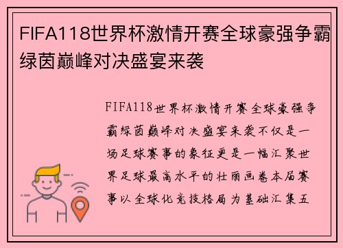 FIFA118世界杯激情开赛全球豪强争霸绿茵巅峰对决盛宴来袭 FIFA118世界杯激情开赛全球豪强争霸绿茵巅峰对决盛宴来袭