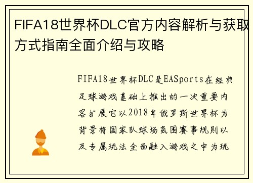 FIFA18世界杯DLC官方内容解析与获取方式指南全面介绍与攻略 FIFA18世界杯DLC官方内容解析与获取方式指南全面介绍与攻略